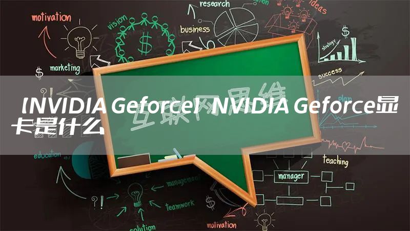【NVIDIA Geforce】NVIDIA Geforce显卡是什么