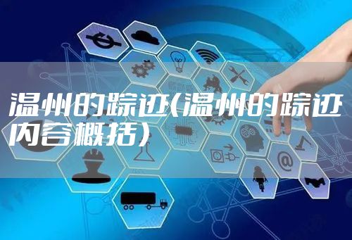 温州的踪迹（温州的踪迹内容概括）