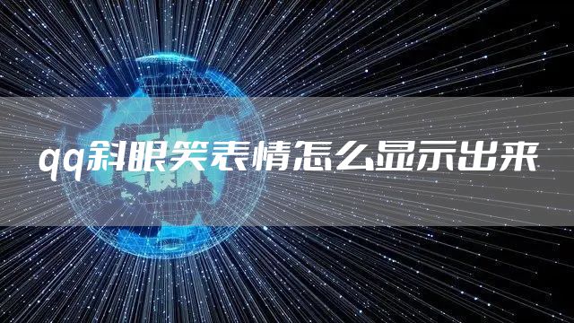 qq斜眼笑表情怎么显示出来