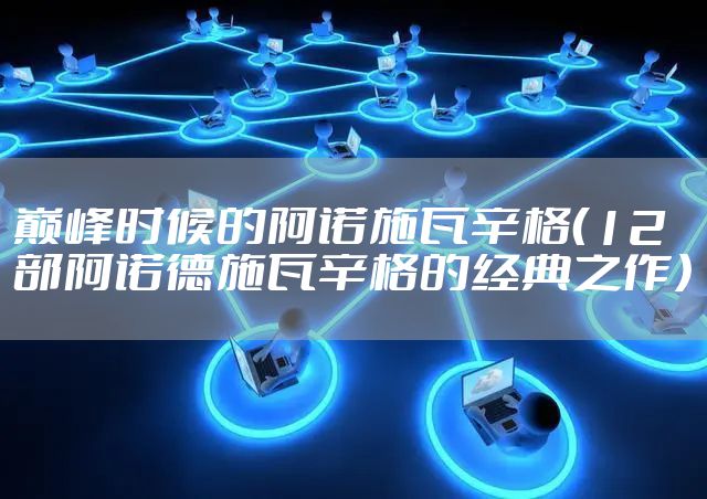 巅峰时候的阿诺施瓦辛格（12部阿诺德施瓦辛格的经典之作）