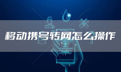 移动携号转网怎么操作
