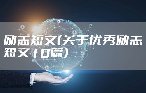 励志短文（关于优秀励志短文10篇）