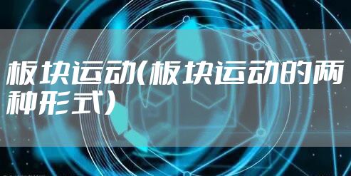 板块运动（板块运动的两种形式）