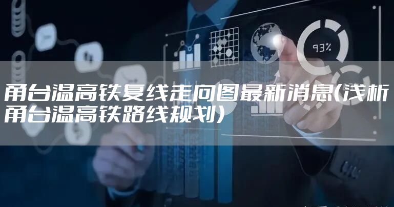 甬台温高铁复线走向图最新消息（浅析甬台温高铁路线规划）