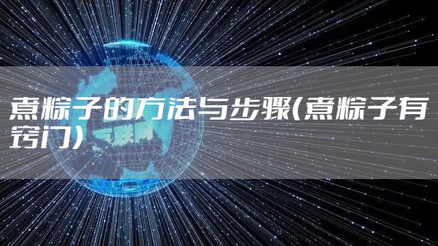 煮粽子的方法与步骤(煮粽子有窍门)