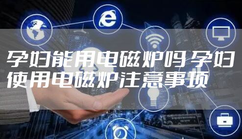 孕妇能用电磁炉吗 孕妇使用电磁炉注意事项