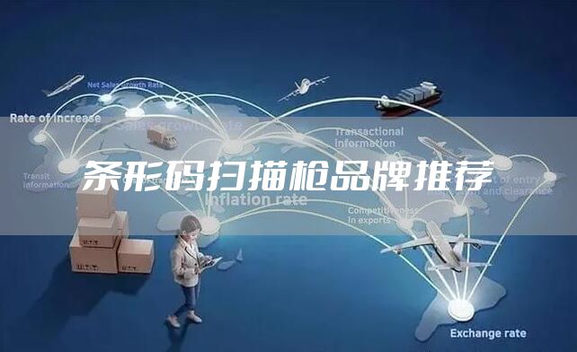 条形码扫描枪品牌推荐