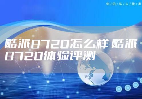 酷派8720怎么样 酷派8720体验评测