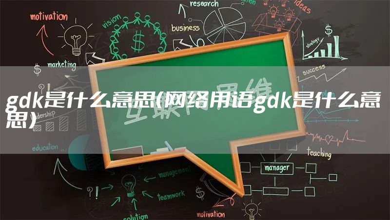 gdk是什么意思（网络用语gdk是什么意思）