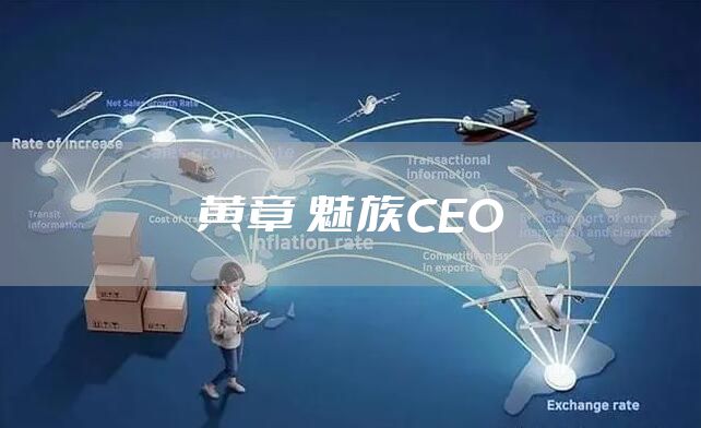 黄章 魅族CEO