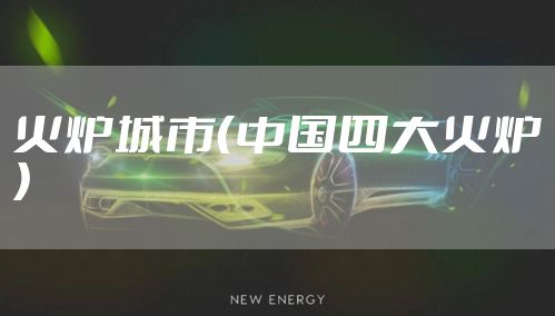 火炉城市（中国四大火炉）