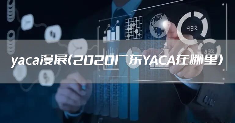 yaca漫展（2020广东YACA在哪里）