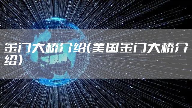 金门大桥介绍（美国金门大桥介绍）