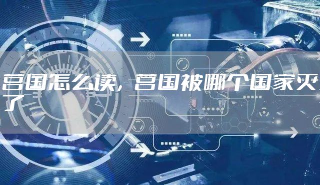 莒国怎么读，莒国被哪个国家灭了