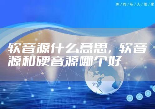 软音源什么意思，软音源和硬音源哪个好