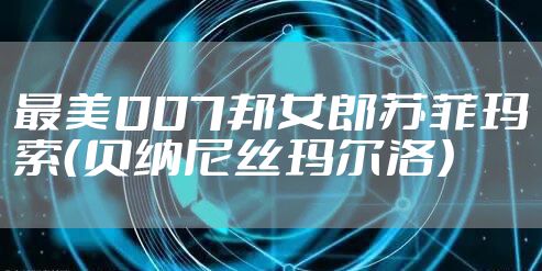 最美007邦女郎苏菲玛索（贝纳尼丝玛尔洛）