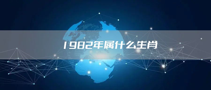 1982年属什么生肖