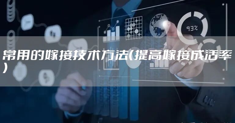 常用的嫁接技术方法（提高嫁接成活率）