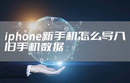 iphone新手机怎么导入旧手机数据