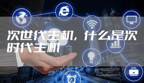 次世代主机，什么是次时代主机