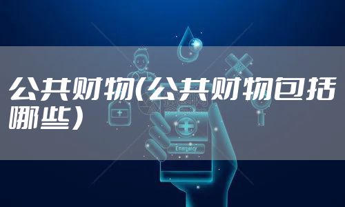 公共财物（公共财物包括哪些）