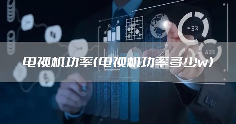 电视机功率（电视机功率多少w）