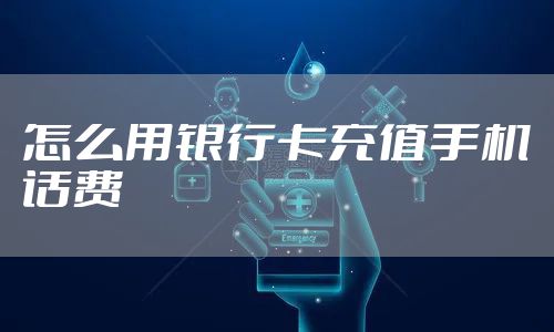 怎么用银行卡充值手机话费