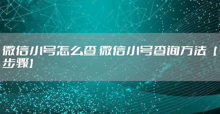 微信小号怎么查 微信小号查询方法【步骤】