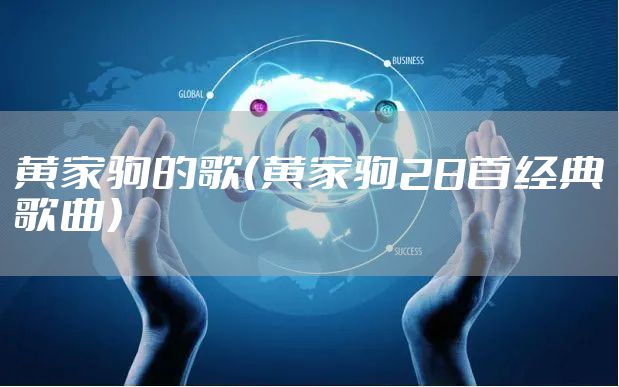 黄家驹的歌（黄家驹28首经典歌曲）