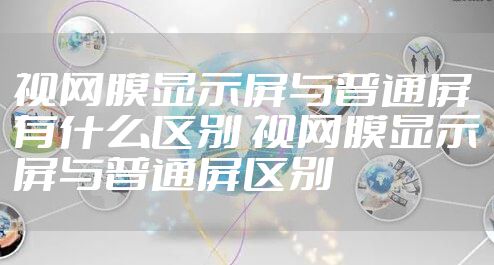 视网膜显示屏与普通屏有什么区别 视网膜显示屏与普通屏区别