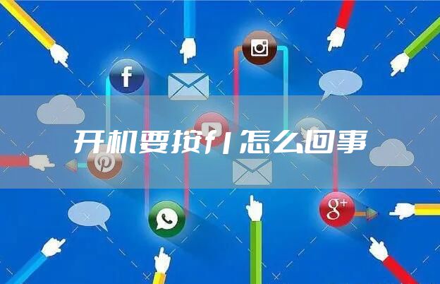 开机要按f1怎么回事