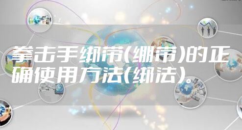 拳击手绑带（绷带）的正确使用方法（绑法）。