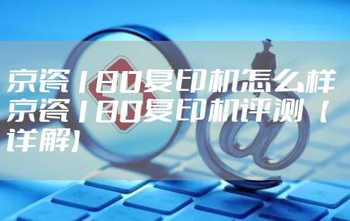 京瓷180复印机怎么样 京瓷180复印机评测【详解】