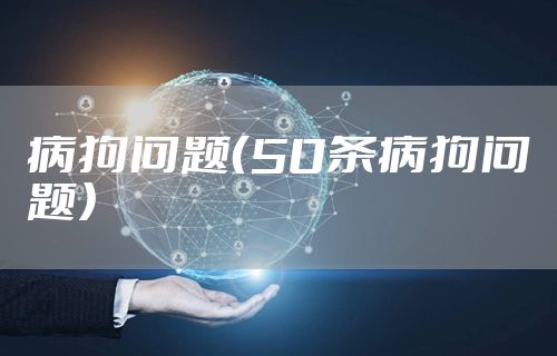 病狗问题（50条病狗问题）