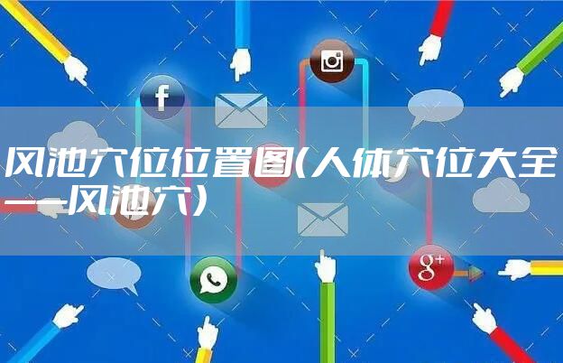 风池穴位位置图（人体穴位大全——风池穴）