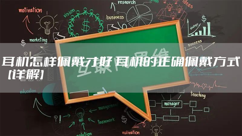 耳机怎样佩戴才好 耳机的正确佩戴方式【详解】