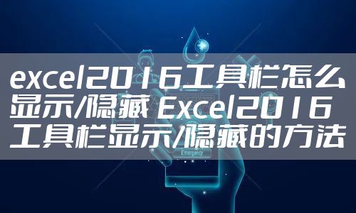excel2016工具栏怎么显示/隐藏 Excel2016工具栏显示/隐藏的方法