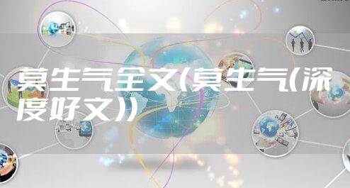 莫生气全文（莫生气（深度好文））