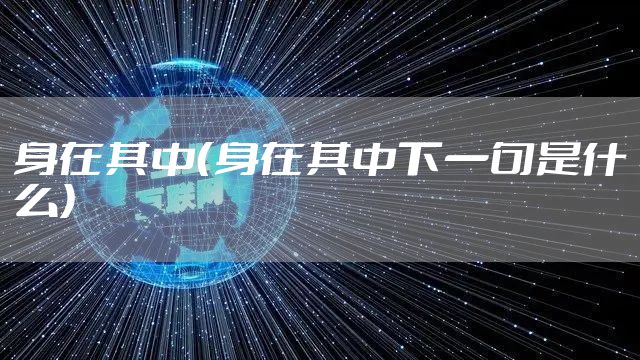 身在其中（身在其中下一句是什么）