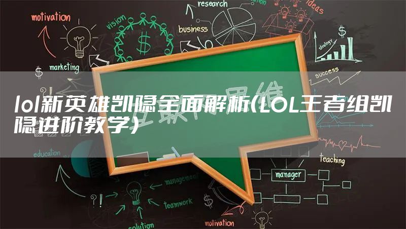 lol新英雄凯隐全面解析（LOL王者组凯隐进阶教学）