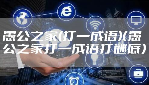 愚公之家(打一成语)（愚公之家打一成语打谜底）