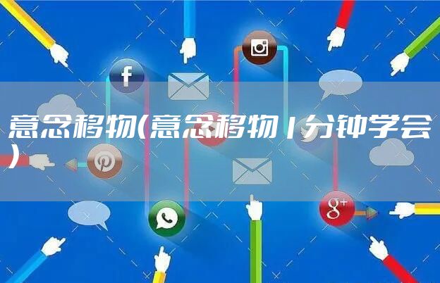 意念移物（意念移物1分钟学会）