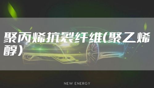 聚丙烯抗裂纤维（聚乙烯醇）