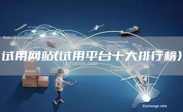 试用网站（试用平台十大排行榜）