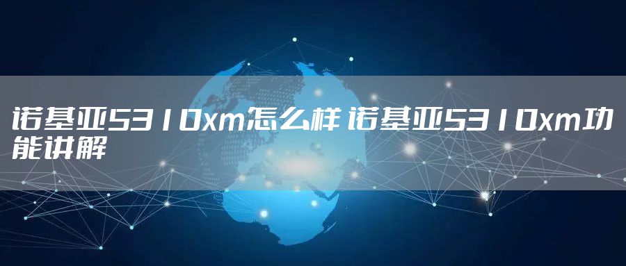 诺基亚5310xm怎么样 诺基亚5310xm功能讲解