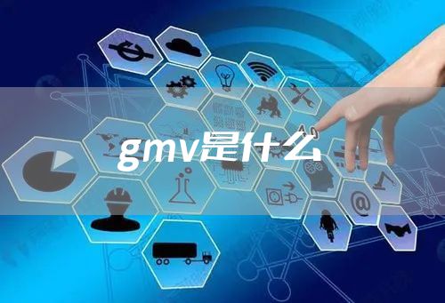 gmv是什么