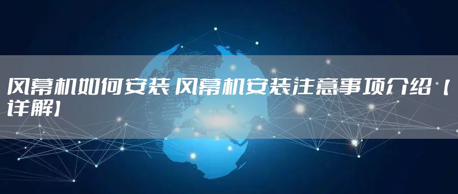 风幕机如何安装 风幕机安装注意事项介绍【详解】
