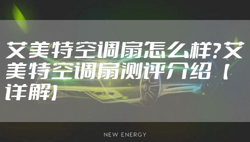 艾美特空调扇怎么样？艾美特空调扇测评介绍【详解】