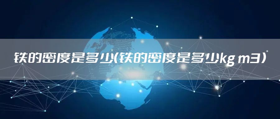 铁的密度是多少（铁的密度是多少kg m3）