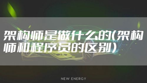 架构师是做什么的(架构师和程序员的区别)